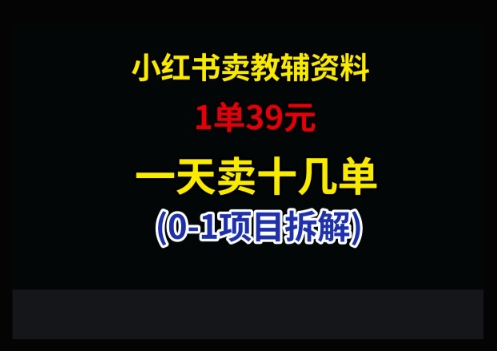 小红书卖小学教辅资料，1单39，1天十几单-创富笔记