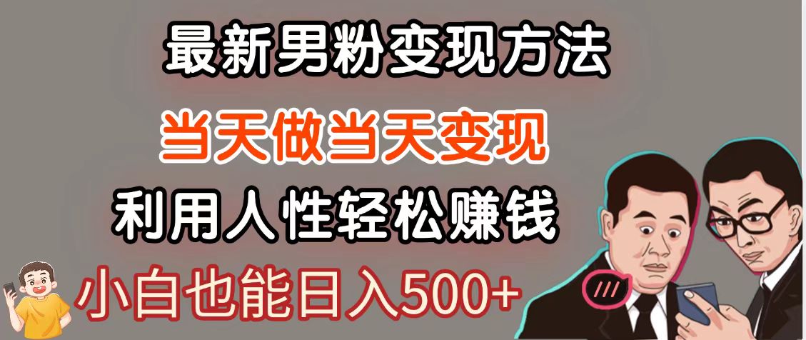 暴利项目最新风口，男粉自动变现，永不凋谢的网创项目，轻松日入500＋-创富笔记
