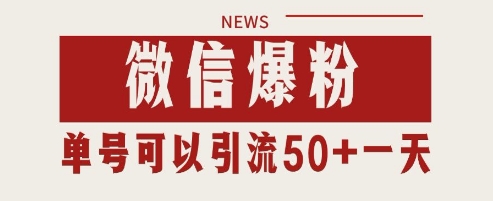 微信爆粉，私域暴力引流打法日引千粉 单号日进50+【揭秘】-创富笔记