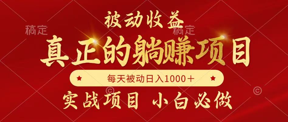 全网首发设计项目，真正实现躺赚，并且每月收益逐月增加，自己做老板-创富笔记