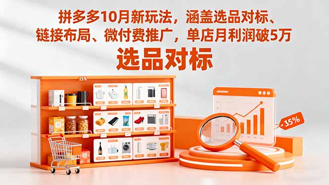 拼多多10月新玩法,涵盖选品对标、链接布局、微付费推广,单店月利润破5万-创富笔记
