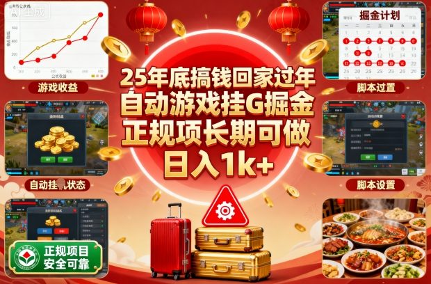 25年底搞钱回家过年,自动游戏挂G掘金,正规项长期可做,日入1k+【揭秘】-创富笔记