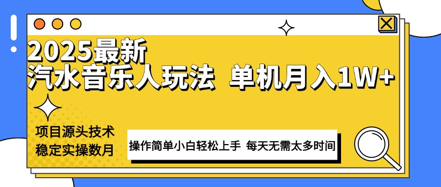 最新汽水音乐人计划操作稳定月入1W+ 技术源头稳定实操数月小白轻松上手-创富笔记