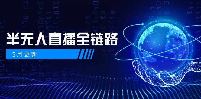5月更新-半无人直播全链路：AI数字人+千川截流实战，女装选品与防违规…-创富笔记