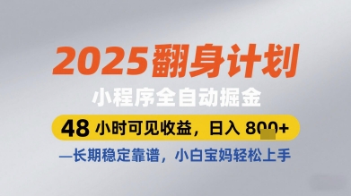 2025翻身计划小程序全自动掘金，48小时可见收益，日入多张+，长期稳定靠谱，小白宝妈轻松上手【揭秘】-创富笔记