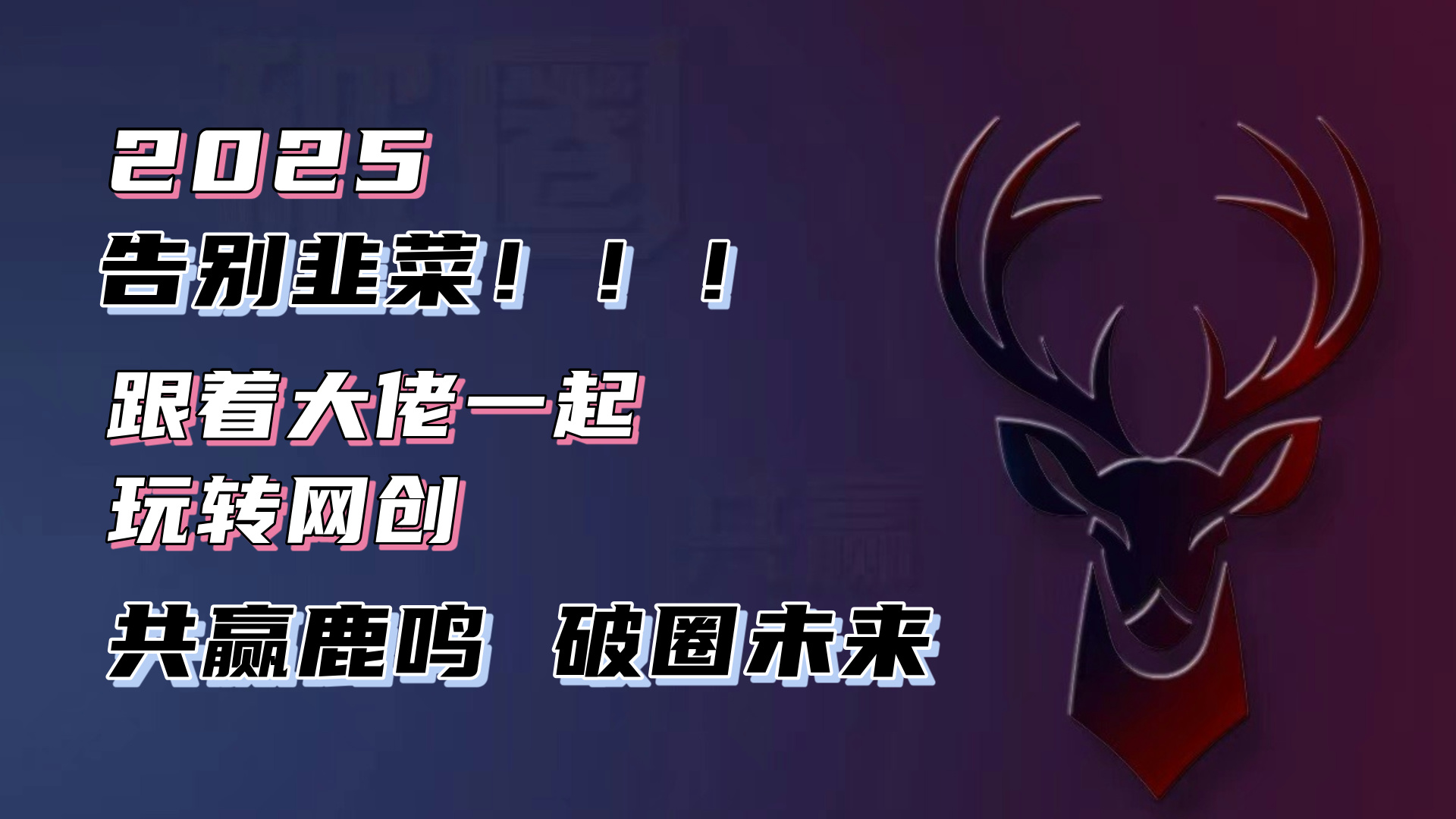告别韭菜！2025知识付费风口项目，小白也能闭眼操作！-创富笔记