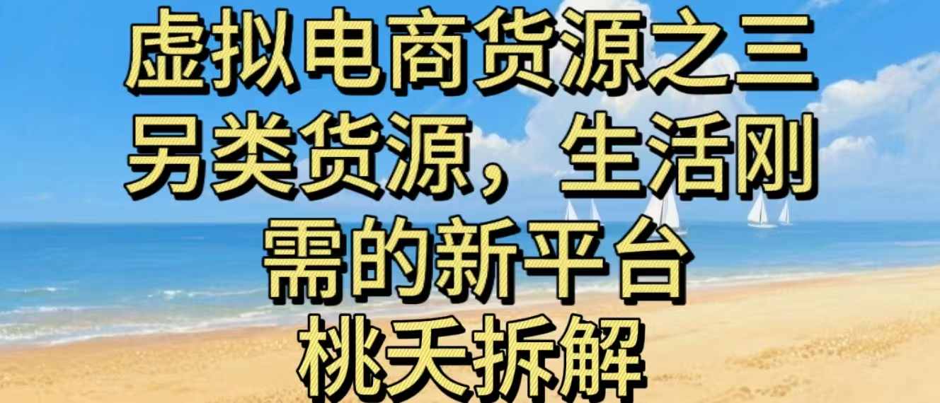虚拟电商之三另类的货源,生活刚需的新平台-创富笔记
