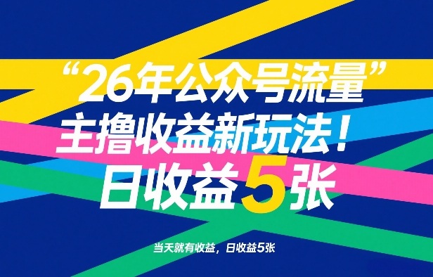 26年公众号流量主撸收益新玩法，当天就有收益，日收益5张-创富笔记