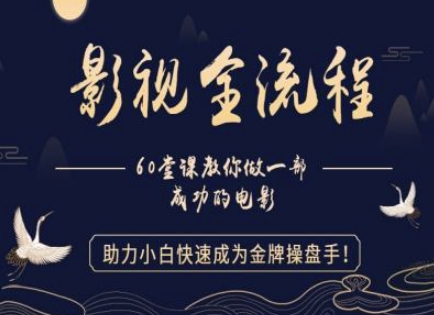 【影视全流程】教你做一部成功的电影，助力小白快速成为金牌操盘手-创富笔记