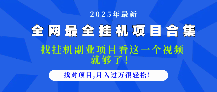2025最全挂机项目合集 找项目看这一个视频就够了，做对项目月入过万很…-创富笔记