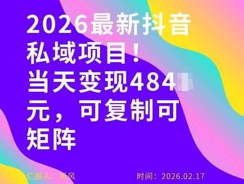 26年最新抖音私域玩法，当天变现4张+，可复制可粘贴，新手小白可做-创富笔记