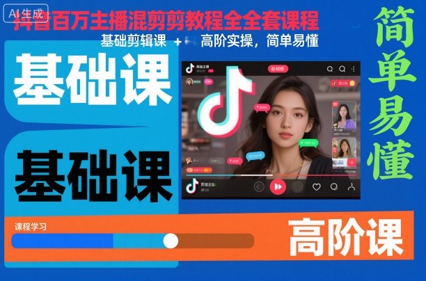 抖音百万主播混剪教程全套课程,基础剪辑课+高阶实操,简单易懂-创富笔记