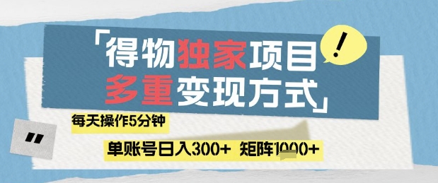 得物流量主，通过流量挣取收益，简单操作5分钟，日入3张，矩阵轻松日入1k+【揭秘】-创富笔记