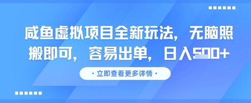 咸鱼虚拟项目全新玩法，无脑照搬即可，容易出单，日入几张-创富笔记