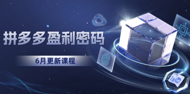 拼多多盈利密码：从烧钱推广到印钞模型，底层逻辑重构指南(6月更新-创富笔记