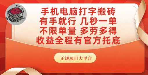 手机电脑打字搬砖，副业可发展主业来做蓝海项目，有手就行，几秒一单，不限单量，多劳多得【揭秘】-创富笔记