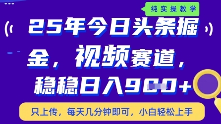 今日头条视频赛道最新玩法，每天十分钟，保底日入9张+【揭秘】-创富笔记
