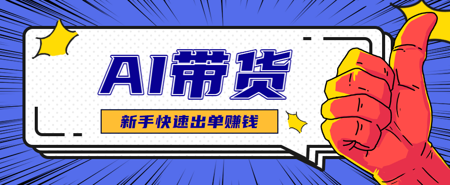 AI图文卖货：选品和测品，新手用最短的时间，快速测出能出单的好品！-创富笔记