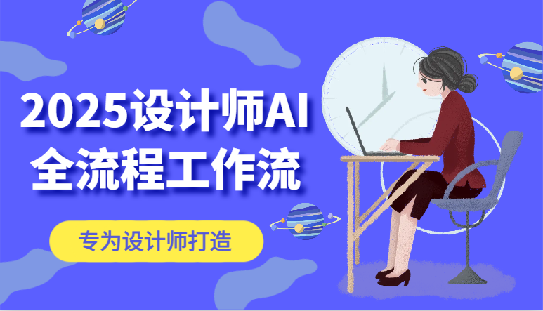 2025设计师AI全流程工作流，系统讲解ComfyUI的AI绘图，高效掌握AI设计工具-创富笔记