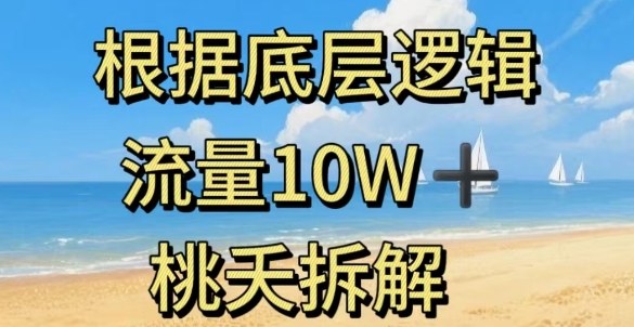 据底层逻辑,流量10W+,以安全知识科普为例-创富笔记