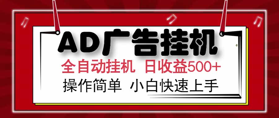 AD广告联盟,可云机模拟机多开,可矩阵无限放大,单机单日500+,新手...-创富笔记