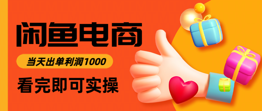 闲鱼高利润电商，入门到出单只需3小时，每天利润1000-创富笔记