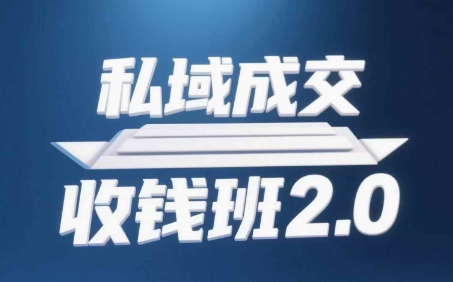私域成交收钱班2.0，音频+逐字稿+思维导图-创富笔记