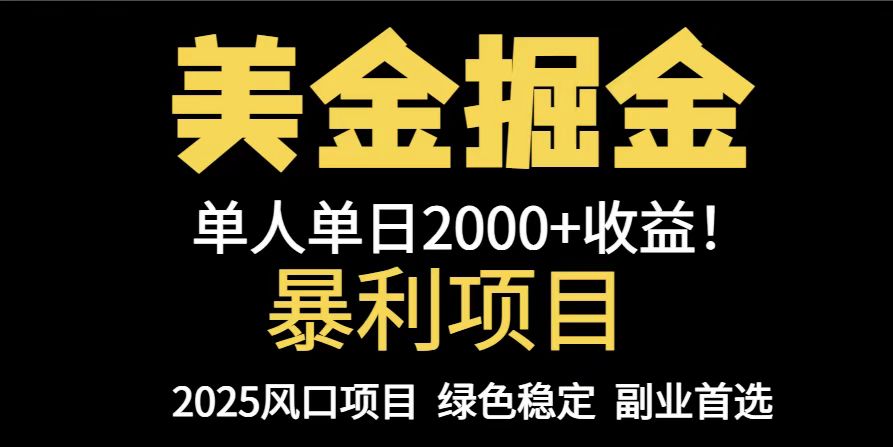 25年暴利项目，美金对冲，手把手带你，单机日入1000+，可放量操作5000+…-创富笔记
