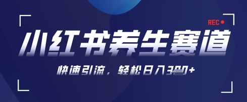 AI+可画生成小红书养生作品，新手暴力起号，矩阵操作，轻松日入3张+-创富笔记