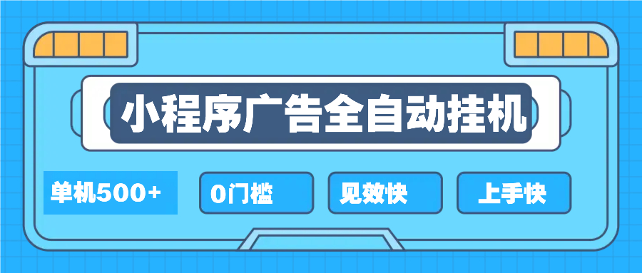 2025全新小程序挂机，单机收益500+，新手小白可学，项目简单，无繁琐操…-创富笔记