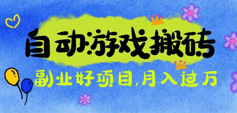 游戏搬砖搞钱项目：月入1万+全程实操经验分享，小白也能做的副业好项目-创富笔记