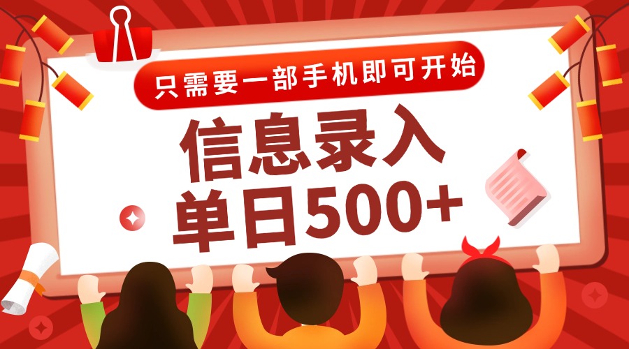 信息录入兼职2.0，几秒一单，打字+推广双模式，只需一部手机，随时随地…-创富笔记