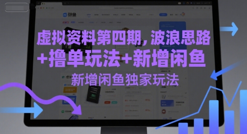 虚拟资料第四期，波浪思路+撸单玩法，新增闲鱼独家玩法-创富笔记