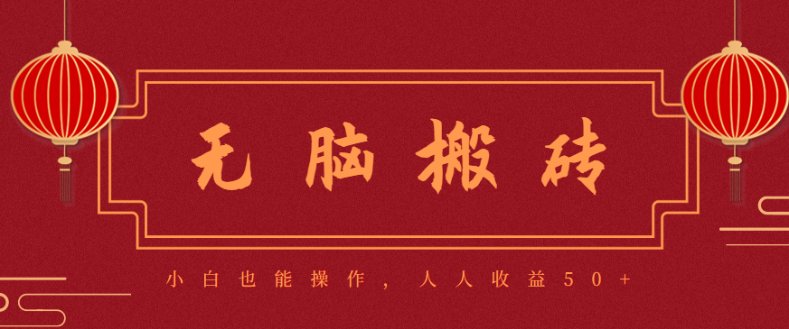 零成本零门槛无脑搬砖项目，新手也能日收益50+，可批量操作赚更多-创富笔记