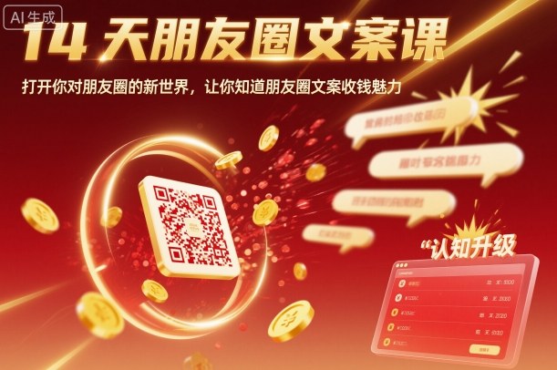 14天朋友圈文案课，打开你对朋友圈的新世界，让你知道朋友圈文案收钱魅力-创富笔记