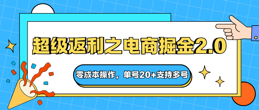 快递淘金系列；超级返利之电商掘金2.0，零成本操作，单号20+支持多号-创富笔记