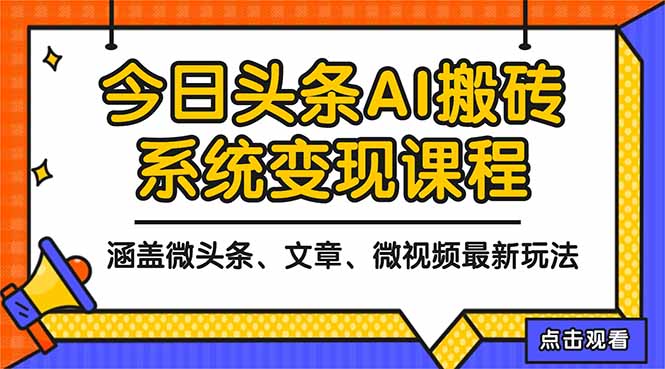 2025今日头条最新AI玩法教程，涵盖微头条、文章、微视频三种变现玩法，...-创富笔记