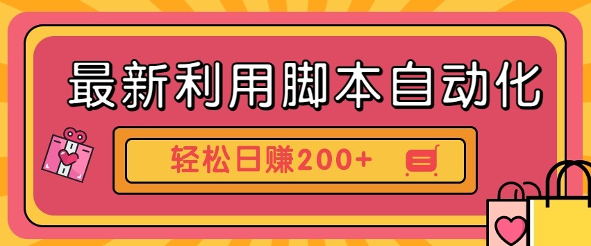 最新利用自动化工具零撸，门槛低见钱快，批量操作轻松日赚200+【附工具】-创富笔记