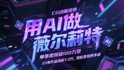用AI做薇尔莉特CG动画视频，单条视频破100W赞，23条作品涨粉7.2W，涨粉变现两不误-创富笔记
