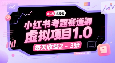 小红书考题赛道虚拟项目1.0，项目操作简单，每天收益2-3张-创富笔记