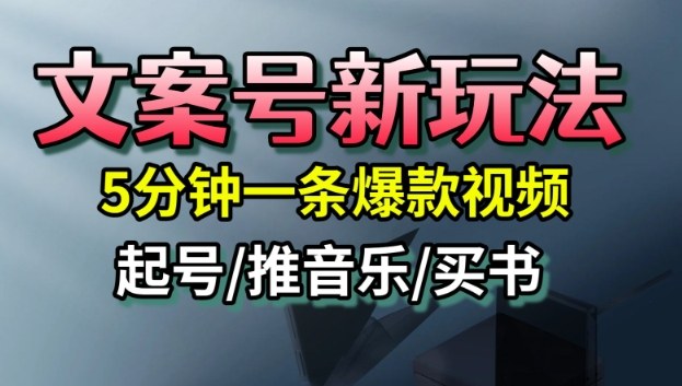 文案号新玩法,5分钟一条爆款视频,流量高,起号快,多方位变现-创富笔记
