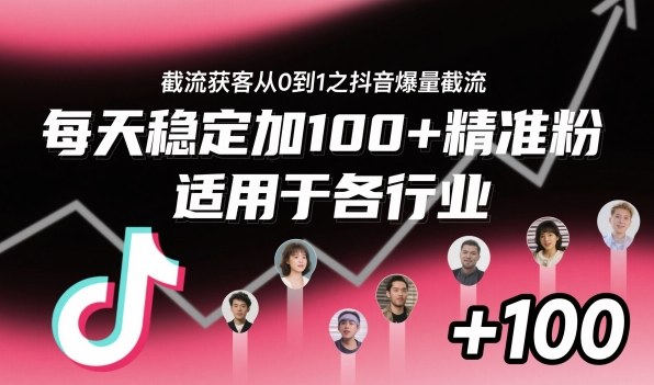 截流获客从0到1之抖音爆量截流,每天稳定加100+精准粉,适用于各行业-创富笔记