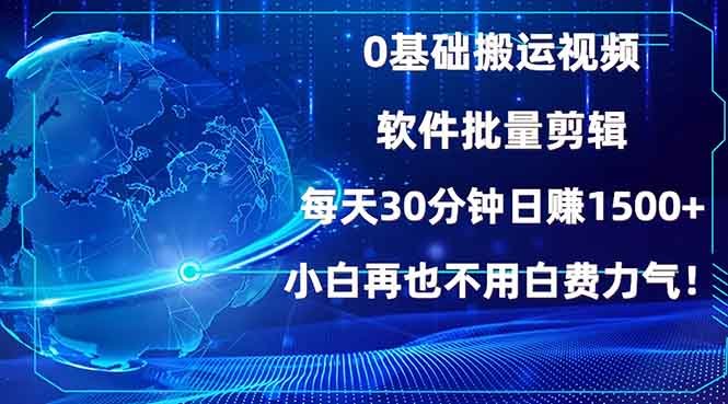 0基础搬运视频，批量剪辑，每天30分钟日赚1500+，小白再也不用白费…-创富笔记
