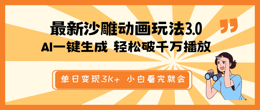 最新沙雕动画玩法，AI一键生成，条条原创 轻松破千万播放，单日变现3K+…-创富笔记