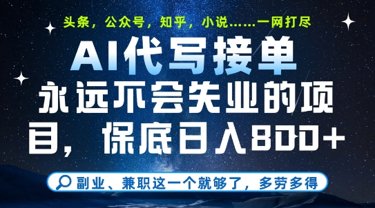 副业兼职这一个就够了，AI代写接单，永远不会失业的项目，多劳多得，日入8张+【揭秘】-创富笔记