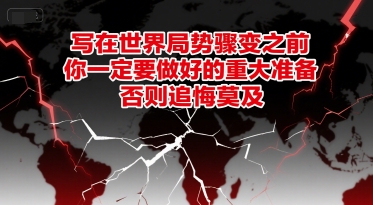 付费文章:写在世界局势骤变之前,你一定要做好的重大准备,否则追悔莫及-创富笔记