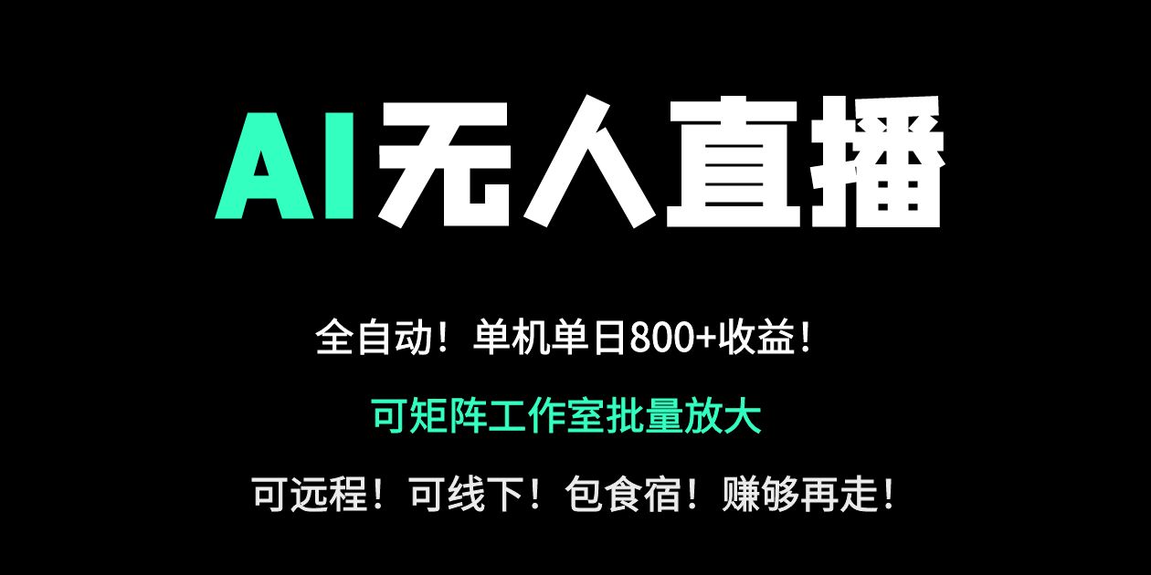 24小时自动带货！AI无人直播副业日赚800+，轻资产创业首选-创富笔记
