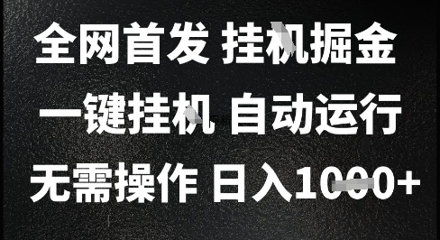2025最新挂G暴力掘金,日入1K+解放双手,无需操作,全自动运行【揭秘】-创富笔记