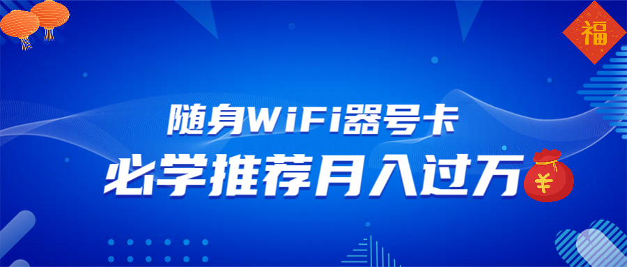 随身WiFi器推广，月入过万，多种变现渠道来一场翻身之战-创富笔记