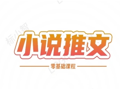 小说推文全流程课程-小说推文零基础教程-创富笔记